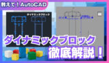 【AutoCAD初心者必見】ダイナミックブロックの特徴を分かりやすく解説