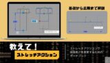 【AutoCAD】ダイナミックブロックのストレッチをわかりやすく解説