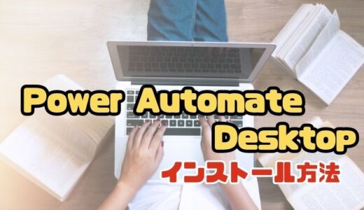 【Power Automate Desktop】インストール方法(無料)