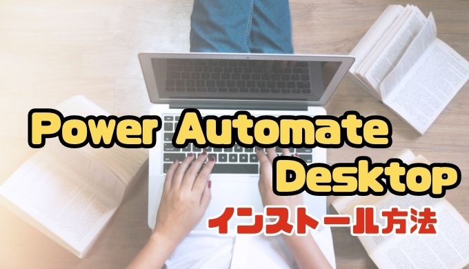 【Power Automate Desktop】インストール方法(無料)