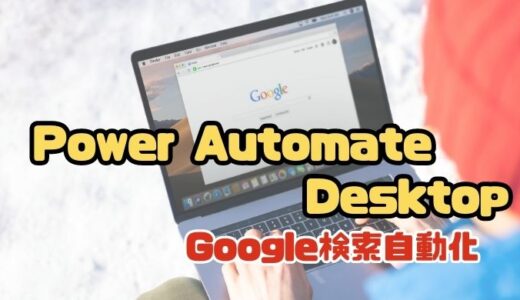 【Power Automate Desktop】Google検索を自動化