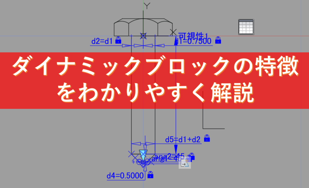 【AutoCAD初心者必見】ダイナミックブロックの特徴を分かりやすく解説
