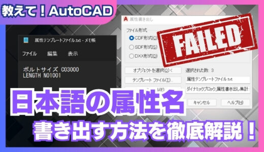 【AutoCAD】属性名に日本語が含まれると書き出せないエラーについて対処法を解説