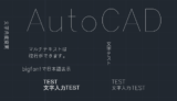 【AutoCADテキスト入力】マルチテキストと文字記入の違いを解説