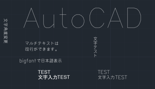 【AutoCADテキスト入力】マルチテキストと文字記入の違いを解説