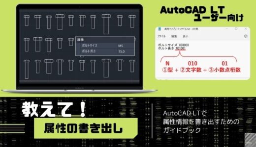属性の抽出、書き出しを解説【AutoCAD LTユーザー向け】