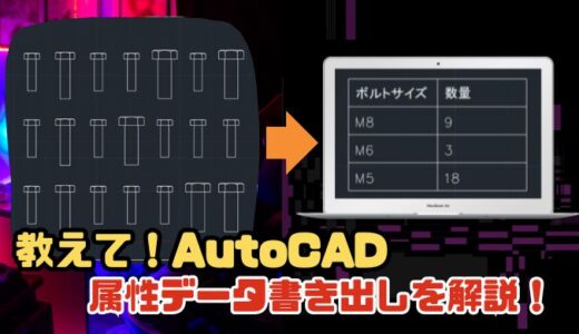【AutoCAD】データ書き出しをわかりやすく解説