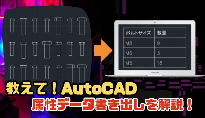 【AutoCAD】データ書き出しをわかりやすく解説