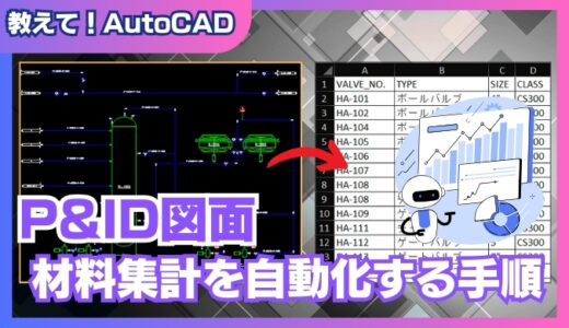 【AutoCAD】P&ID図面から材料集計を自動化する手順