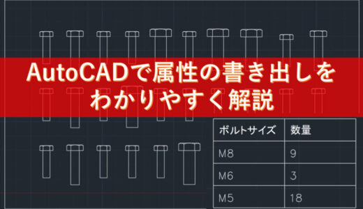 【AutoCAD】データ書き出しをわかりやすく解説