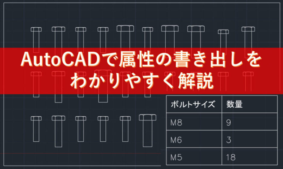 AutoCADで属性の書き出しをわかりやすく解説