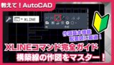【AutoCAD】XLINEコマンドの使い方｜構築線（無限線）で基準線を効率よく作図する方法