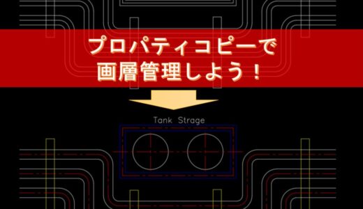【AutoCAD小技】プロパティコピーで画層情報をコピペしよう