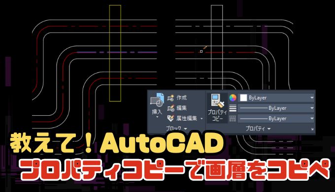 【AutoCAD小技】プロパティコピーで画層情報をコピペしよう