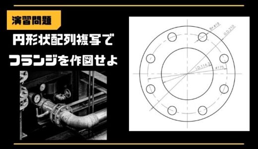 【AutoCAD演習】円形状配列複写でフランジを作図