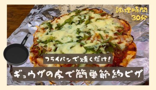 【1枚100円】餃子の皮で簡単節約ピザ ～もうピザ屋に行かなくてヨシ！～