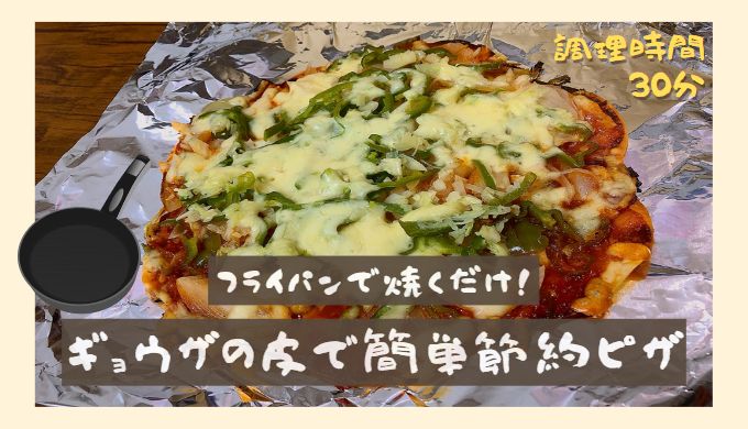 【1枚100円】餃子の皮で簡単節約ピザ ～もうピザ屋に行かなくてヨシ！～