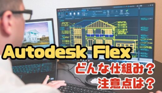 【課金プラン】Autodesk Flexはどんな人に向いている？注意点は？