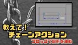 【AutoCAD中級者向け】チェーンアクションをわかりやすく解説