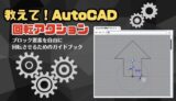 【AutoCAD ダイナミックブロック】回転アクションをわかりやすく解説