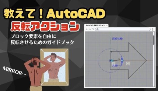 【AutoCAD ダイナミックブロック】反転アクションをわかりやすく解説