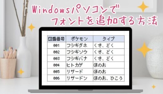 【Windows】好きなフォントをパソコンに入れる方法を解説
