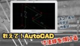 【AutoCAD】寸法線を斜めに傾ける方法を解説 ～スプール（アイソメ）図～