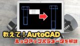 【AutoCAD中級者向け】ルックアップパラメータをわかりやすく解説