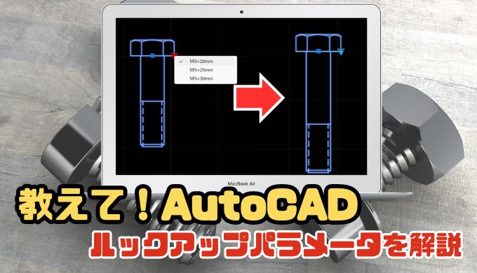 【AutoCAD中級者向け】ルックアップパラメータをわかりやすく解説