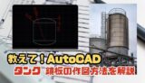 【AutoCAD】10%皿型 タンク鏡板の作図方法を解説