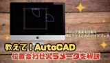 位置合わせパラメータを実践しながら解説【AutoCAD ダイナミックブロック】