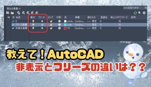 【AutoCAD】画層の非表示とフリーズの違いを解説