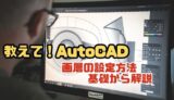 【AutoCAD】画層の設定方法を基礎から解説