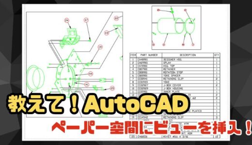 【AutoCAD】ペーパー空間にビューを挿入して枠を作る