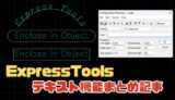 【AutoCAD】ExpressTools Text機能まとめ