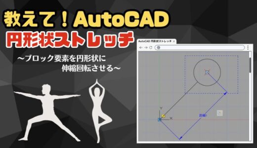 【AutoCADダイナミックブロック】円形状ストレッチアクションをわかりやすく解説