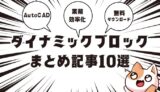 【AutoCAD】ダイナミックブロックまとめ記事10選 (無料ダウンロード)