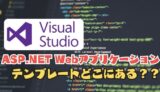 【Visual Studio】ASP.NET Webアプリケーション(.NET Framework) が見つからないときの対処法