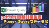 【Power Query】楽天証券の年間取引報告書をデータ化する～配当金管理～