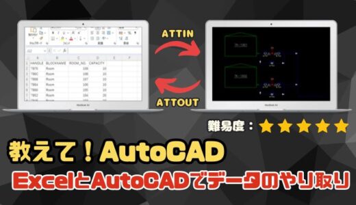 【AutoCAD上級者向け】AutoCADとExcelで属性データを相互管理｜ATTIN、ATTOUTコマンド