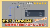 【AutoCAD中級者向け】フィールドを設定して属性を自動入力する方法を解説