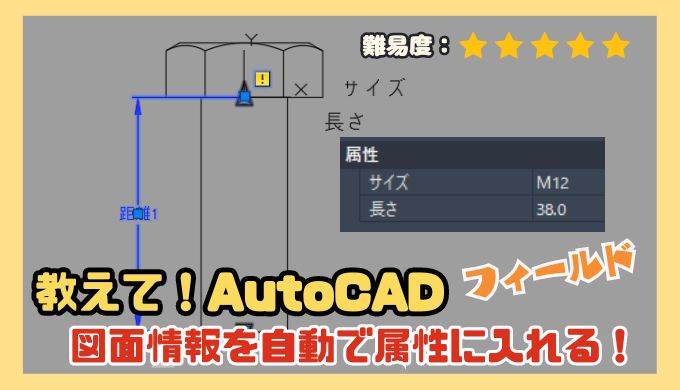 【AutoCAD中級者向け】フィールドを設定して属性を自動入力する方法を解説