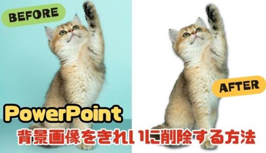 【PowerPoint】画像の背景をきれいに削除する方法 ～猫ミーム～