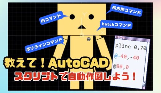 【CADの自動化】AutoCADスクリプトで簡単な図面を自動作図しよう