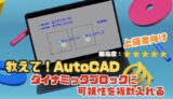 【AutoCAD上級者向け】ダイナミックブロックに可視性を複数入れる方法を解説