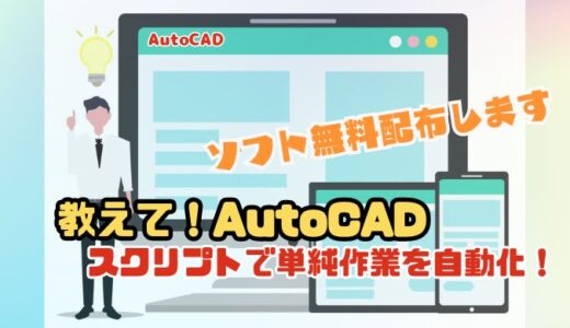 【AutoCADスクリプト】大量ファイルの単純処理を自動化しよう ～ソフト無料配布～