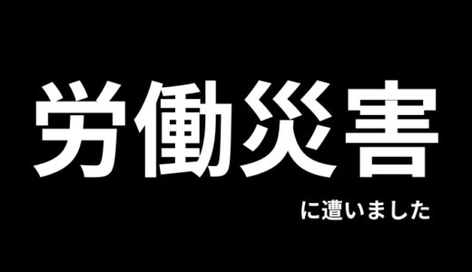 30代のおっさんが労災になりました。 ～仕事、お金、そして未来～