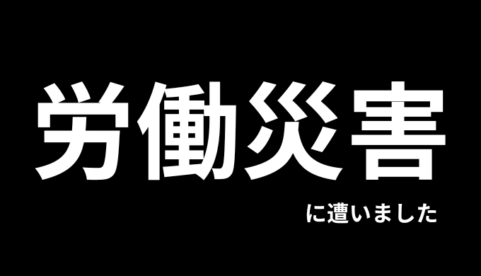 30代のおっさんが労災になりました。 ～仕事、お金、そして未来～