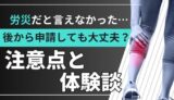 【労災体験談】ケガをしてしまった！療養補償給付申請までの手続きを徹底解説