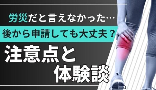 労災かも？でも病院で言えなかった…後から申請しても大丈夫？手続きの注意点と体験談